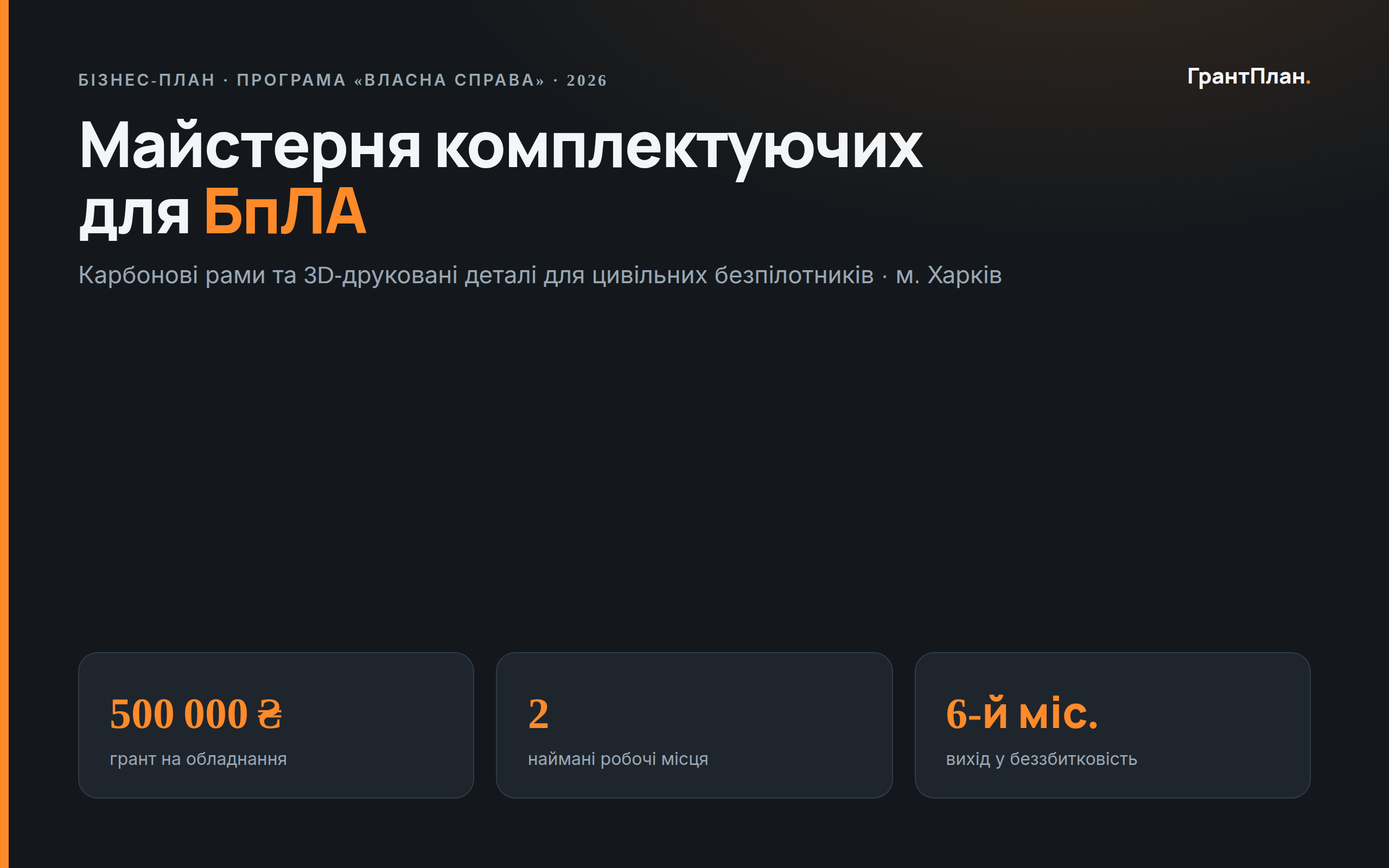 Приклад бізнес-плану за формою Дії: майстерня БпЛА на грант 500 000 ₴
