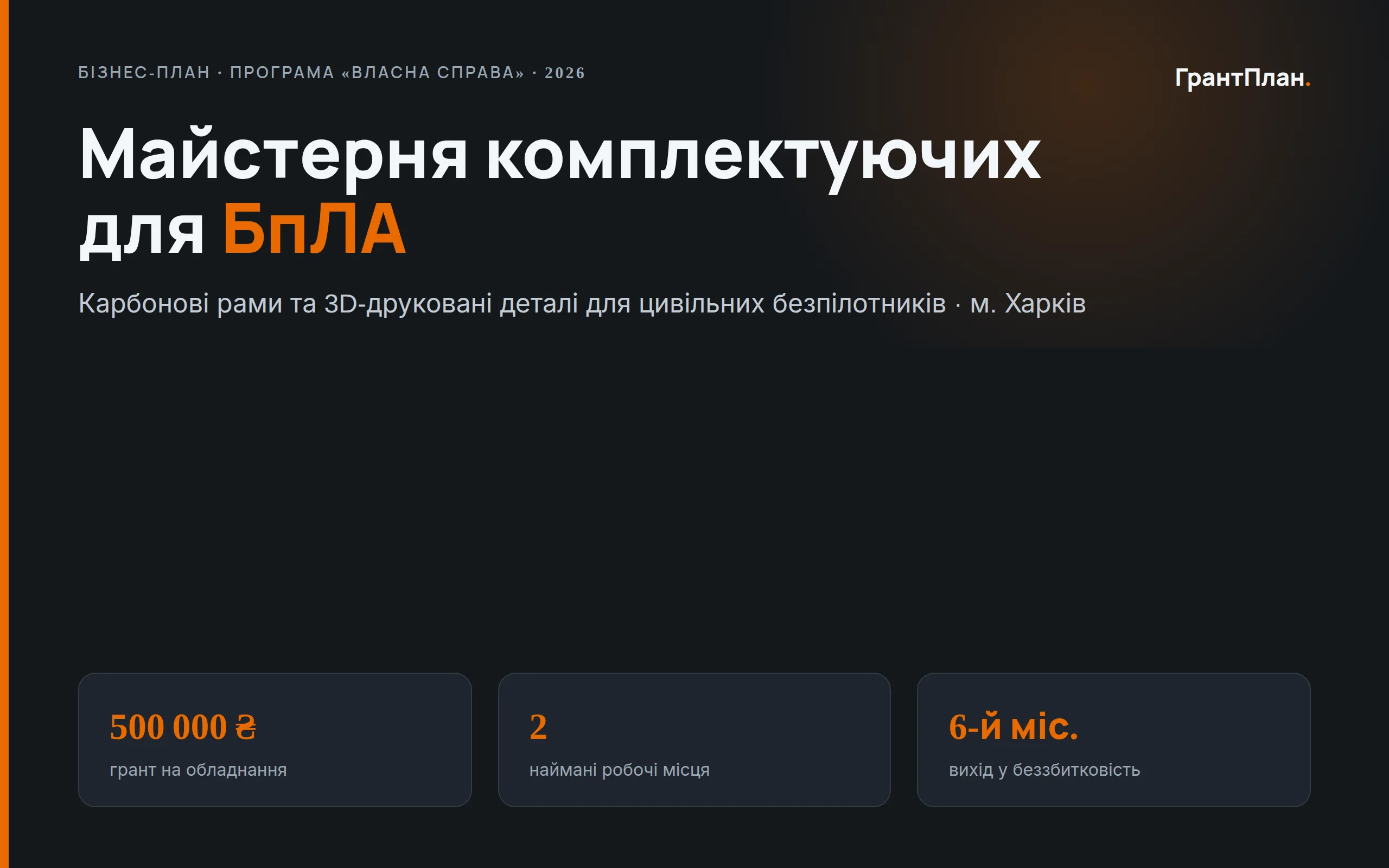 Приклад бізнес-плану за формою Дії: Майстерня комплектуючих для БпЛА