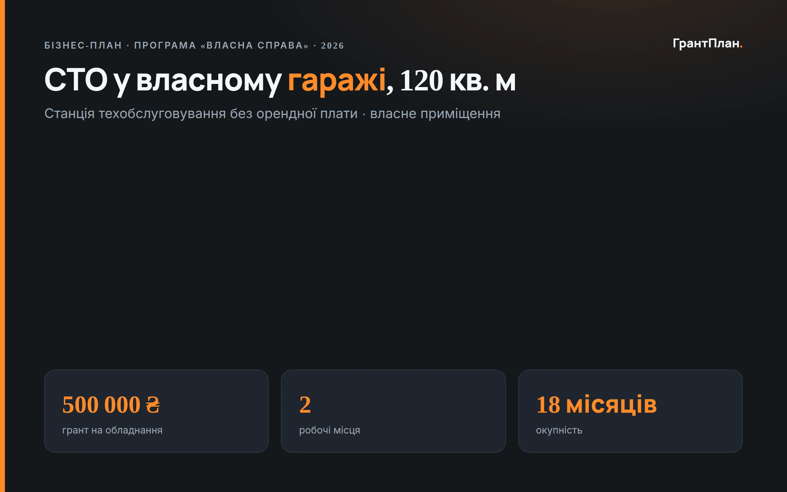Слайд презентації: СТО у власному гаражі, 120 м²
